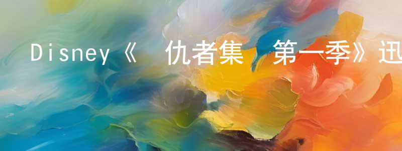 陳晴的網絡影視資源,Disney《復仇者集結第一季》迅雷下載/在線觀看/百度云-動漫/卡通-美劇天堂